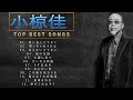 小椋佳 ♫♫【Kei Ogura】♫♫ 史上最高の曲 ♫♫ ホットヒット曲 ♫♫ Best Playlist ♫♫ Top Best Songs
