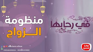 في رحابها| الحلقة العاشرة - منظومة الزواج