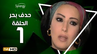 مسلسل حدف بحر - الحلقة الأولى - بطولة سمية الخشاب | Hadf Bahr Series - Episode 1