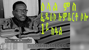 MTE MEDIA Federico Umberto Solo|ፌዴሪኮ ኡምቤርቶ ሶሎ-New eritrean Interview