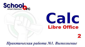 Введение в электронные таблицы. Выполнение Практической работы №1 Libreoffice calc (openoffice calc)