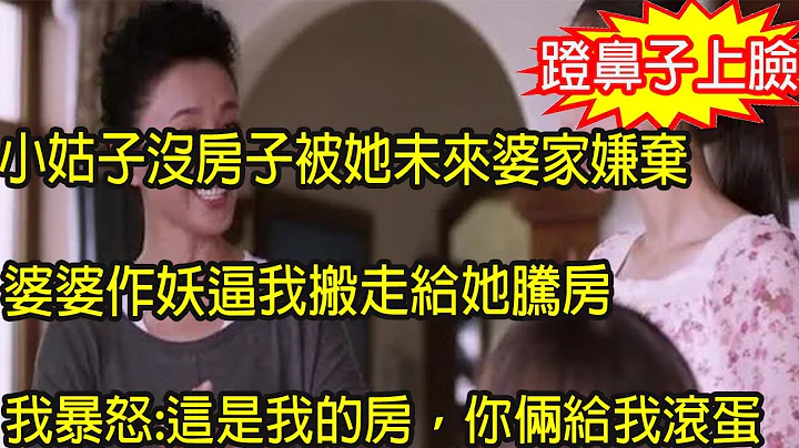 小姑子沒房子被她未來婆家嫌棄，婆婆作妖逼我搬走給她騰房，我暴怒回懟一話，叫她倆收拾東西哪來的回哪去！ - 天天要聞