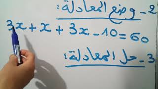 المعادلات من الدرجة الاولی-ترييض مسألةج1-للسنة الرابعة متوسط