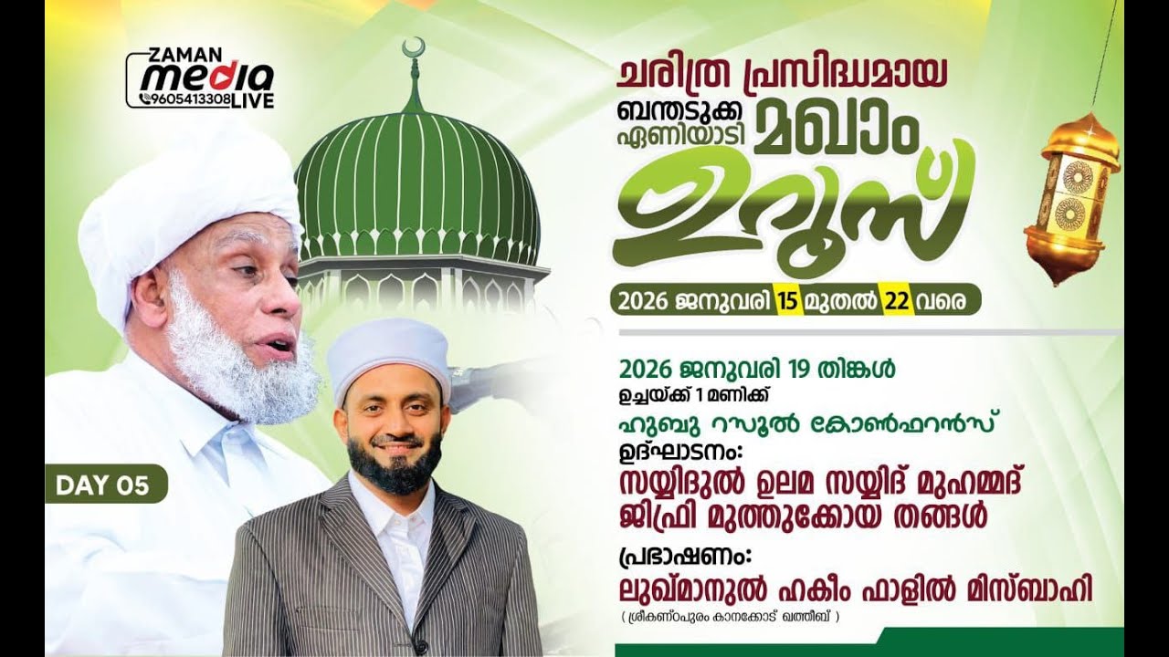 സയ്യിദുൽ ഉലമ ജിഫ്രി മുത്തുക്കോയ തങ്ങൾ ലുഖ്മാനുൽ ഹകീം ഫാളിൽ മിസ്ബാഹി  ബന്തടുക്ക  ഏണിയാടി  മഖാം  ഉറൂസ്