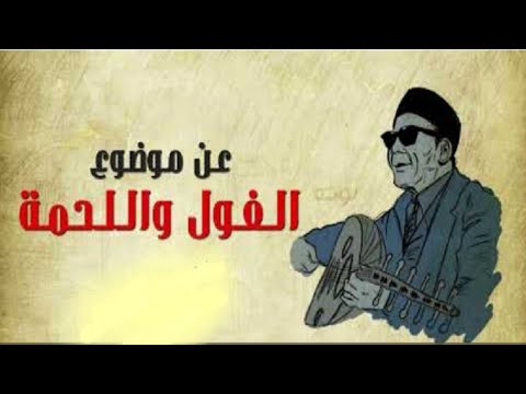 عن موضوع الفول واللحمة حوار جميل وشيق جدا بين الفول واللحمة تقرير عن الفول واللحمة