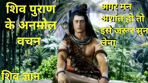 शिव पुराण के अनमोल वचन | अगर मन अशांत हो तो इसे जरूर सुन लेना | Devon Ke Dev Mahadev