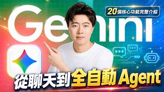 強到離譜！Gemini 3.8 最強教程，全新功能解析＋所有場景實測！Canvas、Gem、Spark 等新手必學 20 大功能完整介紹，從入門到進階到核心技巧，完全搞懂怎麼用，不使用的人真的很吃虧！