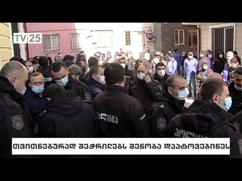 თვითნებურად შეჭრილებს შენობა დაატოვებინეს