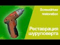 Реставрация шуруповерта/ Cordless screwdriver restoration