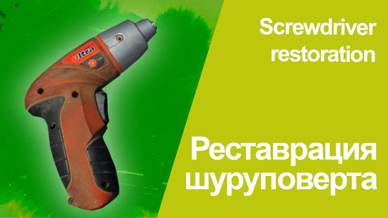 Реставрация шуруповерта/ Cordless screwdriver restoration - YouTube