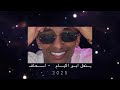 ينعل ابو الايام اسعاف Dj T I M 