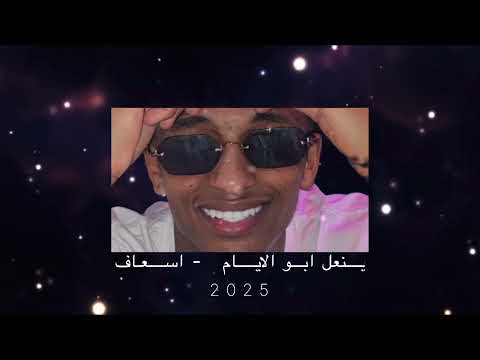 ينعل ابو الايام اسعاف    