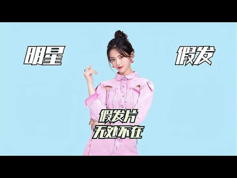明星多爱戴假发？杨超越随时随地薅假发，周洁琼热的拆下5片假发