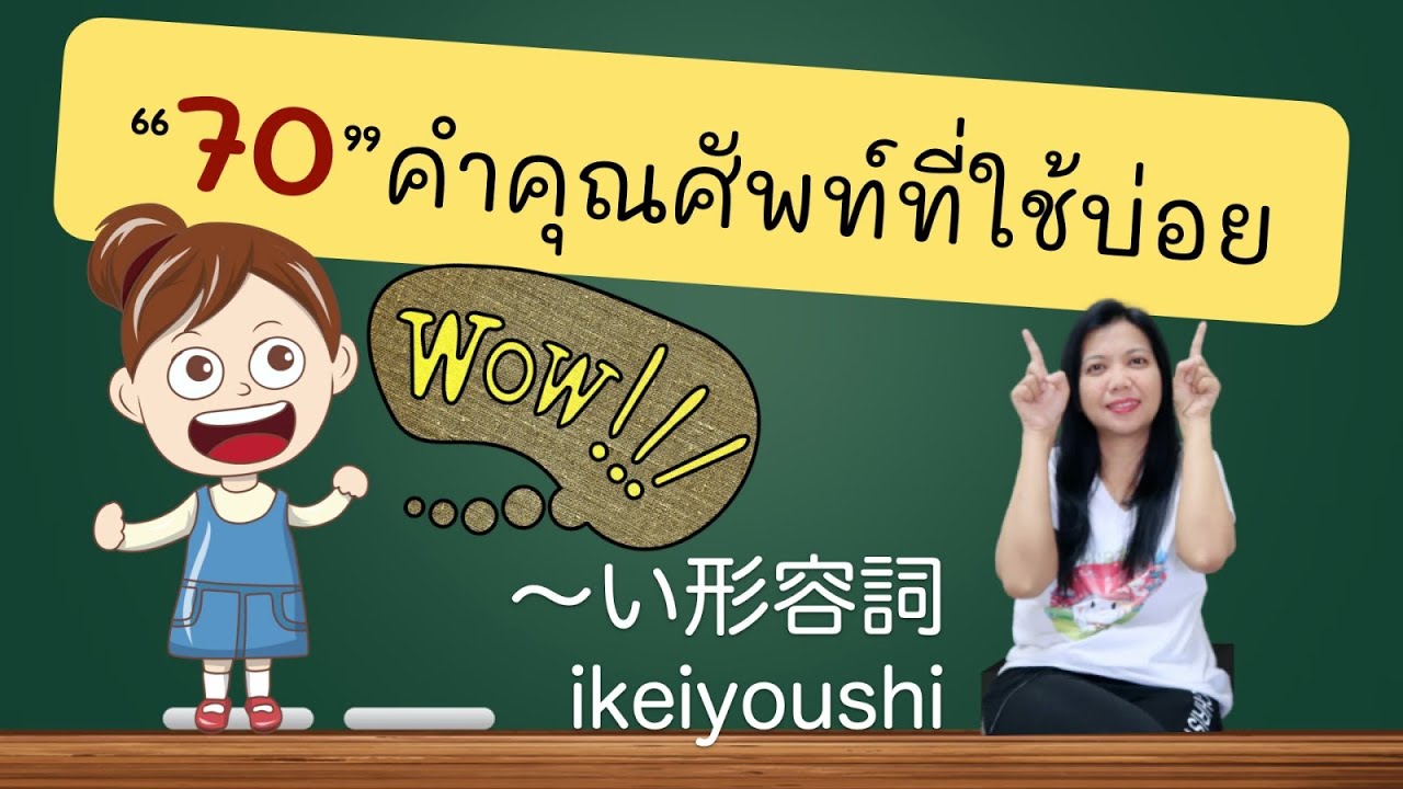 สนทนาภาษาญี่ปุ่นในชีวิตประจําวัน  2022  70 คำคุณศัพท์ภาษาญี่ปุ่นที่ใช้บ่อย