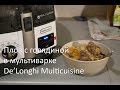 Плов с говядиной в мультиварке DeLonghi Multicuisine