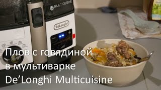 Плов с говядиной в мультиварке DeLonghi Multicuisine Плов с говядиной в мультиварке DeLonghi Multicuisine