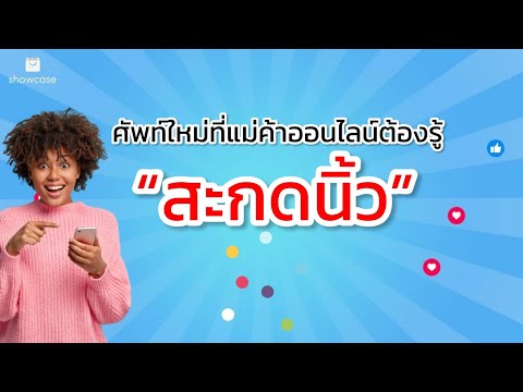 เทคนิคขายของออนไลน์ : #สะกดนิ้ว คืออะไร? ศัพท์ใหม่ที่แม่ค้าออนไลน์ต้องรู้และใช้เป็น