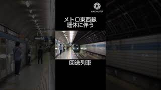 【臨時ダイヤ】東京メトロ東西線運休に伴う回送列車
