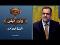 الحلقة الثلاثون برنامج قوانين قرآنية قانون اليقين مع د جمال عبد الستار الحلقة الثلاثون برنامج قوانين قرآنية قانون اليقين مع د جمال عبد الستار