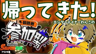 【エンターテイナー日月がスプラに帰ってきたぞ！！】日月(陽)のサーモンラン参加型配信 【#Splatoon3 パート80】
