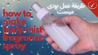 how to make body mist fragrance spray  |  طريقة عمل بودى ميست