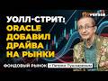 Уолл-стрит: Oracle добавил драйва на рынки | Петр Пушкарев