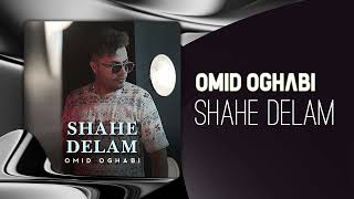 Omid Oghabi - Shahe Delam | OFFICIAL TRACK امید عقابی - شاه دلم