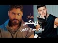 الشامي و تامر حسني ـ ملكة جمال الكون ريمكس 2025 Al Shami Tamer Hosny Remix الشامي و تامر حسني ـ ملكة جمال الكون ريمكس 2025 Al Shami Tamer Hosny Remix