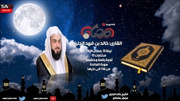تلاوة رائعة خاشعة ليلة 15 رمضان 1439هـ مختارات 17 القارئ خالد الجليل