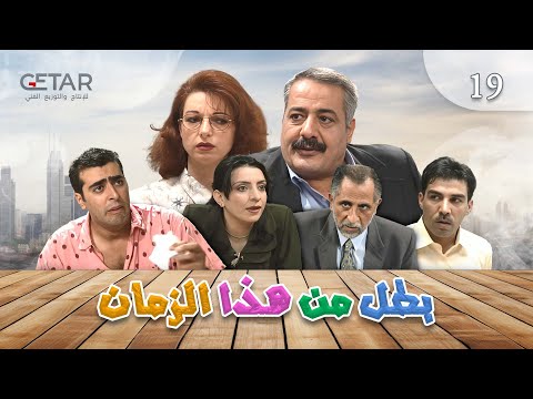 مسلسل بطل من هذا الزمان الحلقة 19 التاسعة عشر Batal Men Haza Al Zaman Episode 19