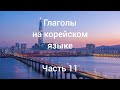 Корейский язык / глаголы (часть11)