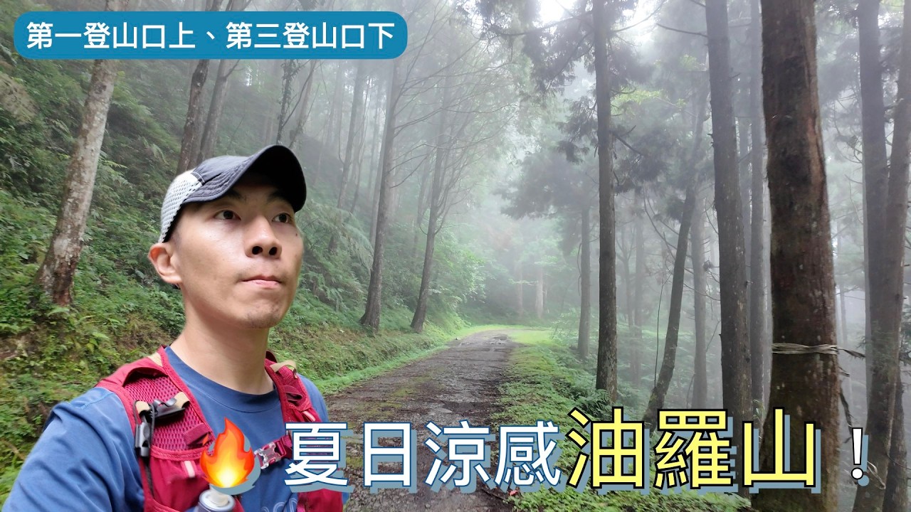 爬油羅山！第一登山口上、第三登山口下，林道慢跑回程登山口