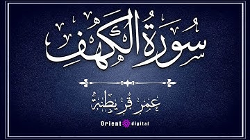 سورة الكهف بصوت عمر قريطنه تلاوة تفتح لك أبواب الهداية وتنير دروب قلبك بنور الآيات