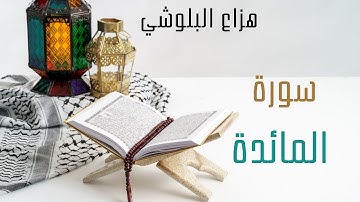 سورة المائدة بصوت هزاع البلوشي