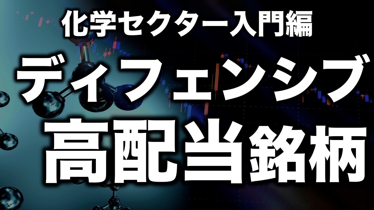 初心者におすすめ】下落したら買いたいディフェンシブな高配当化学企業