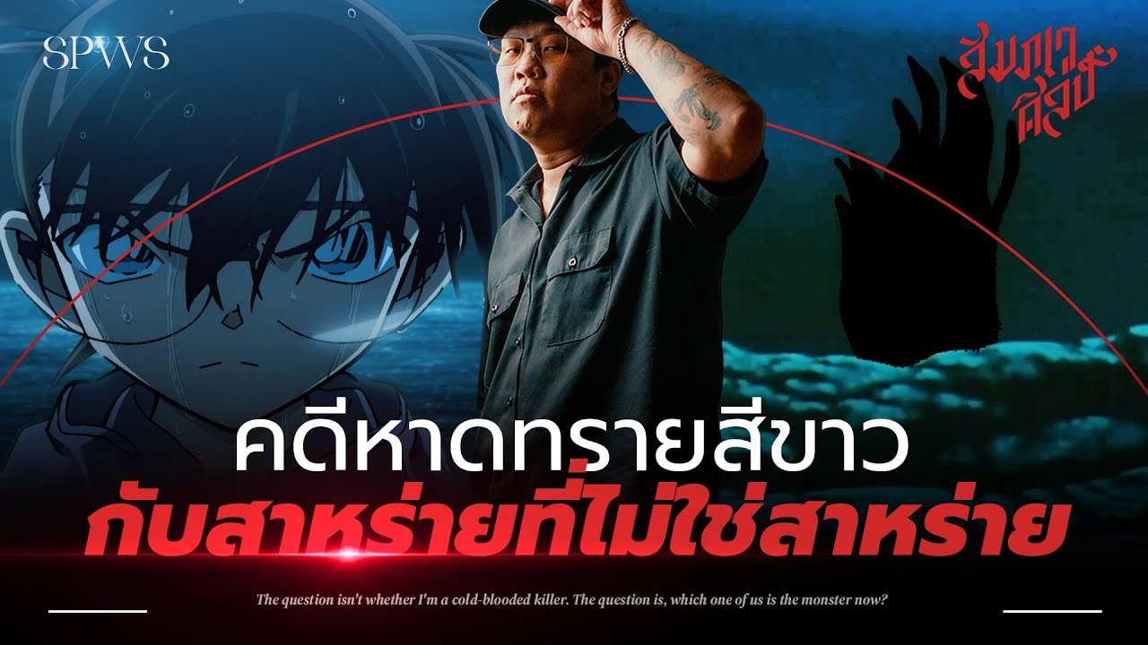 สาหร่ายที่ไม่ใช่สาหร่าย | วิเคราะห์โคนัน 'ฆาตกรรมหาดทรายสีขาว'💀