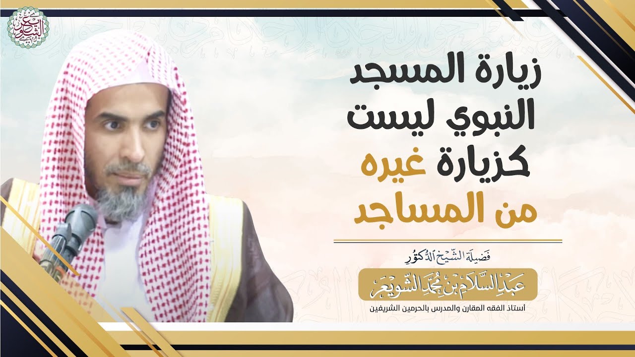 زيارة المسجد النبوي ليست كزيارة غيره من المساجد | الشيخ أ.د عبدالسلام الشويعر