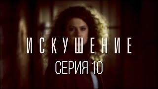 10 серия | Искушение | Мелодрама 10 серия | Искушение | Мелодрама
