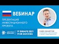 Презентация проекта «Двигатели Дуюнова»