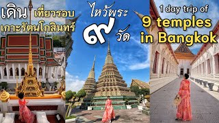 🇹🇭 [EN/TH SUB] "เดิน"ไหว้พระ ๙ วัด รอบเกาะรัตนโกสินทร์ One day trip of 9 temples in Bangkok !!!