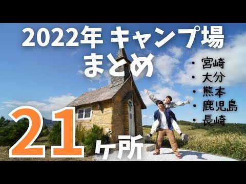 【夫婦キャンプ】2022年夫婦で行ったキャンプ場まとめ。【九州キャンプ】