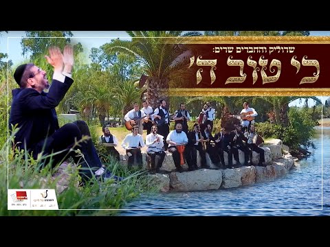 שרוליק רייזמן וחברים - כי טוב ה&rsquo; | Srulik Raizman With Friends - Ki Tov Hashem