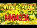 Нежный салат Мимоза. Слоенный салат. Необычный рулет салат.