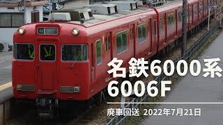 名鉄 6000系 6006F 廃車回送 2022年7月21日