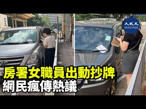 今日有網民在社交平台群組，發布數張疑似「抄牌」圖片，引起大批網民熱烈討論及瘋傳，當中可能因為負責抄牌的是房署便裝女職員| #紀元香港 #EpochNewsHK