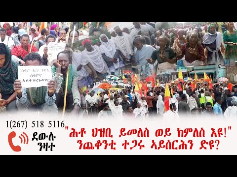 ደውሉ ንዛተ ሕቶ ህዝቢ ይመለስ ወይ ክምለስ እዩ ንጨቆንቲ ተጋሩ ኣይሰርሕን ድዩ