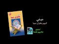 ديني ألبوم بالقرآن نحيا
