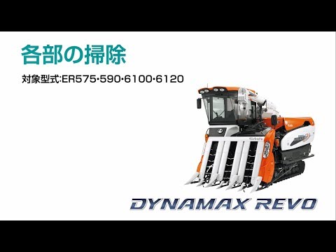 非売品クボタコンバインDYNAMAX REBO ダイナマックスレボ　ER6120 コンバインのKSAS対応機一覧
