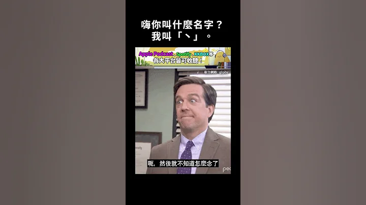 嗨你叫什么名字？我叫“丶”。｜志祺七七 #shorts - 天天要闻