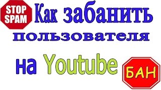 Как забанить пользователя на Youtube